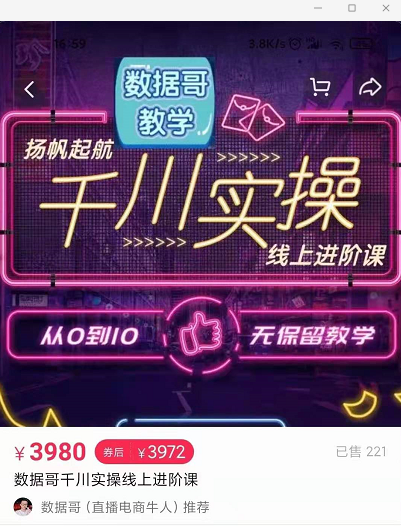 官网售价3980元的数据哥-千川实操进阶课【进阶版】 非基础版-阿信资源库
