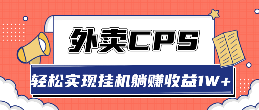 超详细搭建外卖CPS系统，轻松挂机躺赚收入1W+【视频教程】-阿信资源库