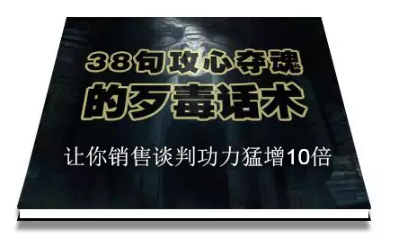 陈增金：38句攻心夺魂的歹毒话术，让你销售谈判功力猛增10倍-阿信资源库