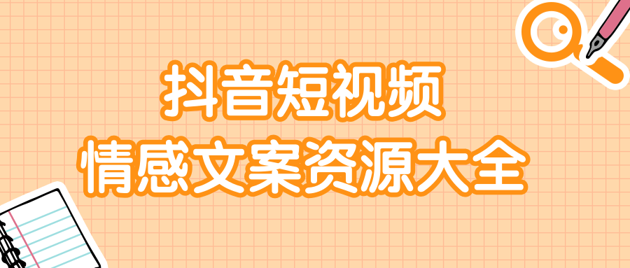 短视频情感文案资源大合集，上万条各类情感文案，让你不再为文案而烦恼-阿信资源库