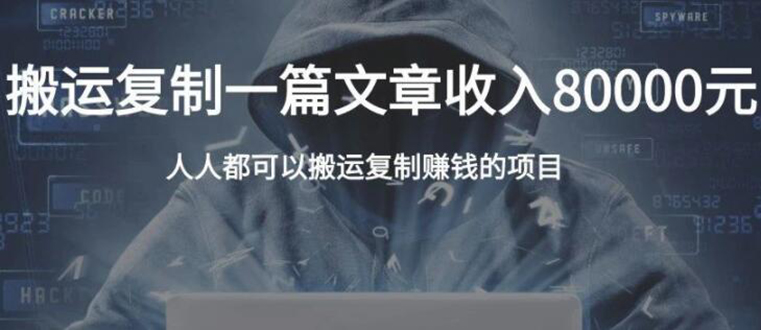 复制粘贴自动化赚钱的公文项目，复制一篇文章收入8000元，人人可操作-阿信资源库