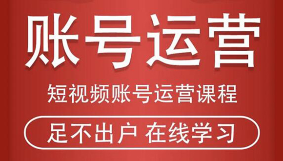 短视频账号运营课程：从话术到短视频运营再到直播带货全流程，新人快速入门-阿信资源库