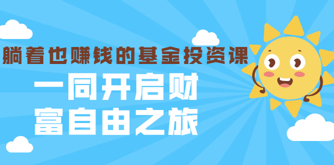银行螺丝钉·躺着也赚钱的基金投资课，一同开启财富自由之旅（入门到精通）-阿信资源库