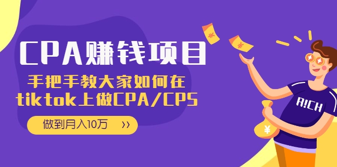 CPA项目：手把手教大家如何在tiktok上做CPA/CPS，做到月入10万-阿信资源库