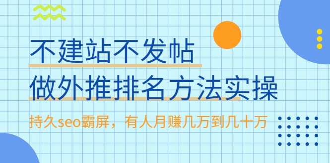 不建站不发帖做外推排名方法实操，持久seo霸屏，有人月赚几万到几十万-阿信资源库