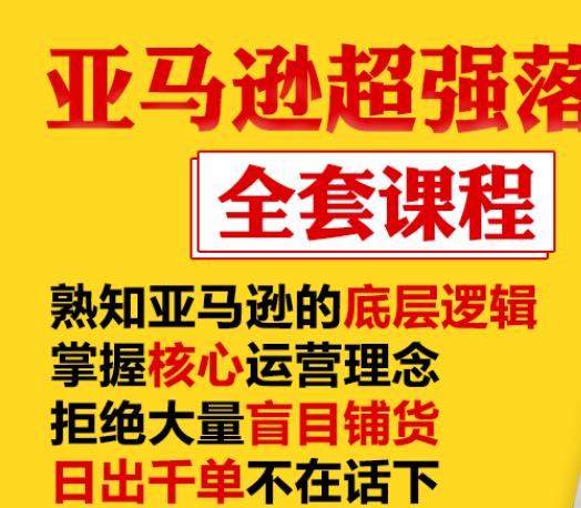 亚马逊超强落地实操全案课程：拒绝大量盲目铺货，日出千单不在话下-阿信资源库