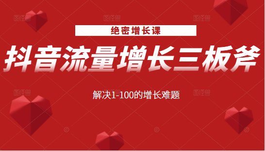绝密增长课：抖音流量增长三板斧，解决1-100的增长难题-阿信资源库