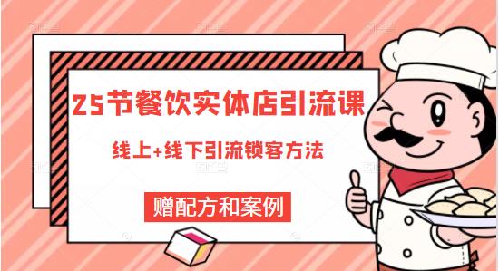 莽哥餐饮实体店引流课，线上线下全品类引流锁客方案，附赠爆品配方和工艺-阿信资源库