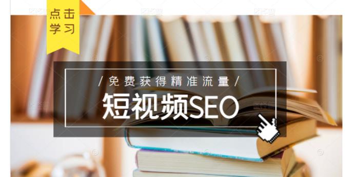 未来新趋势，布局短视频SEO，如何利用抖音SEO免费获得精准流量（3节课）-阿信资源库
