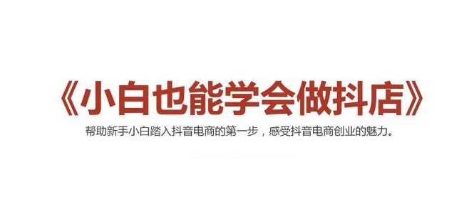 2021最新抖音小店无货源课程，小白也能学会做抖店，轻松月入过万-阿信资源库