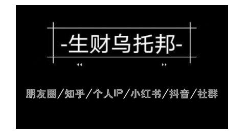 云蔓生财乌托邦多套网赚项目教程，包括朋友圈、知乎、个人IP、小红书、抖音等-阿信资源库