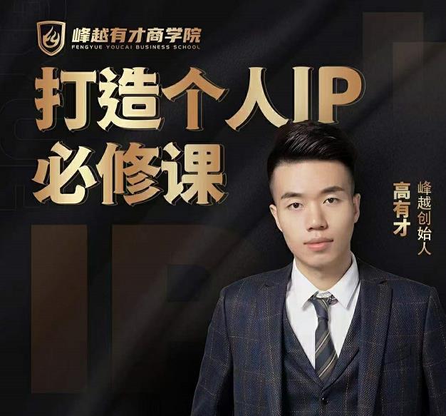 高有才个人IP打造课，普通人逆袭做IP，给你“知识主播王者”的专属秘籍-阿信资源库