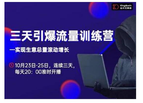 抖品牌·三天引爆流量训练营，实现生意总量滚动增长-阿信资源库