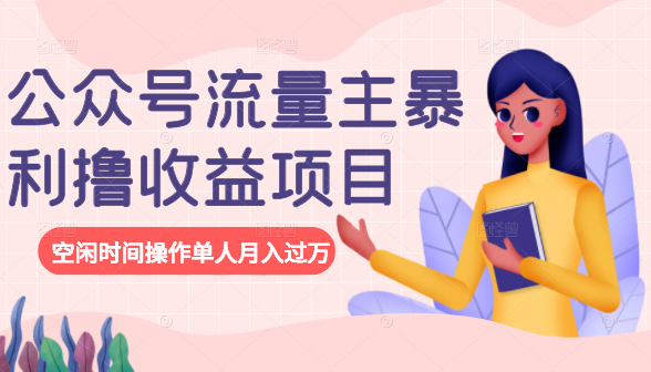 公众号流量主暴利撸收益项目，空闲时间操作单人月入过万-阿信资源库