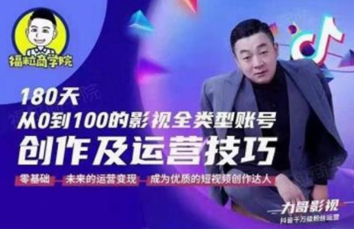 福粒商学院·福粒短视频创作知识，从0到100的影视全类型账号创作及运营投巧-阿信资源库