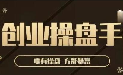极简·创业操盘手，年入百万的指导课，帮助创业者少走弯路-阿信资源库