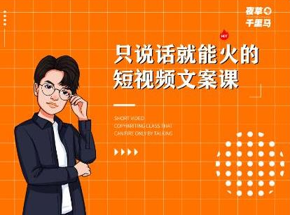 夜草与千里马·7天文案实操训练营第十四期，只说话就能火的短视频文案课-阿信资源库