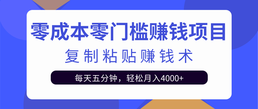 零成本零门槛赚钱项目之复制粘贴赚钱术，每天五分钟轻松月入4000+-阿信资源库