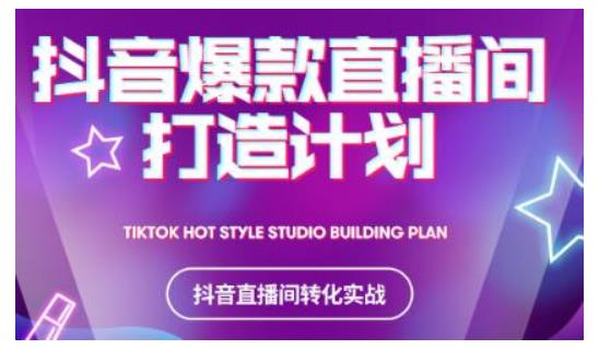 2021抖音爆款直播间打造计划，教你打造完美的爆款直播间-阿信资源库