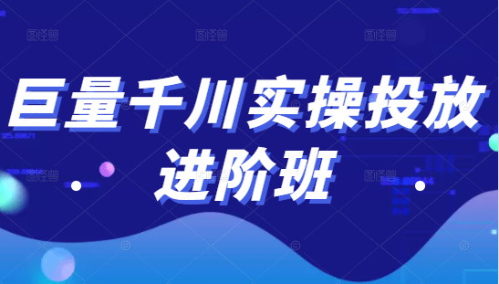 巨量千川实操投放进阶班，投放策略、方案，复盘模型和数据异常全套解决方法-阿信资源库