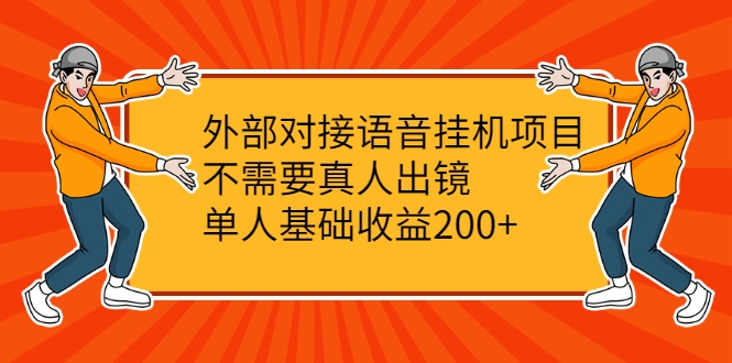 外部对接语音挂机项目，不需要真人出镜，单人基础收益200+-阿信资源库
