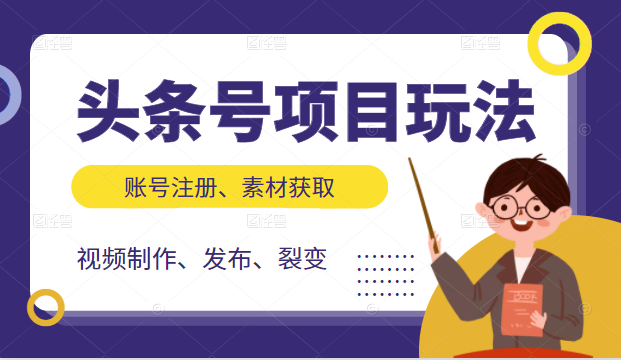 头条号项目玩法，从账号注册，素材获取到视频制作发布和裂变全方位教学-阿信资源库