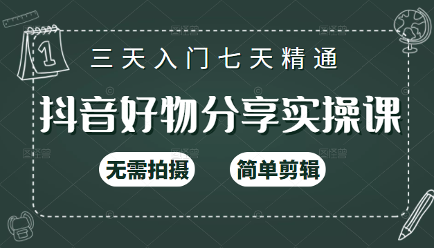 抖音好物分享实操课，无需拍摄，简单剪辑，短视频快速涨粉（125节视频课程）-阿信资源库
