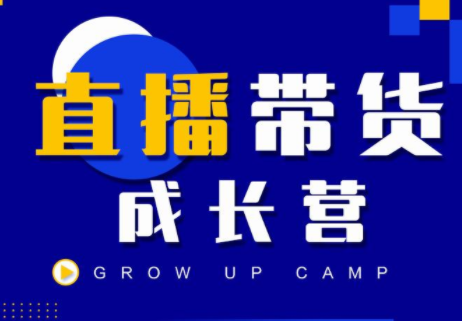 抖商公社直播带货成长营，教你快速通过直播带货变现，抢占直播电商的流量红利-阿信资源库