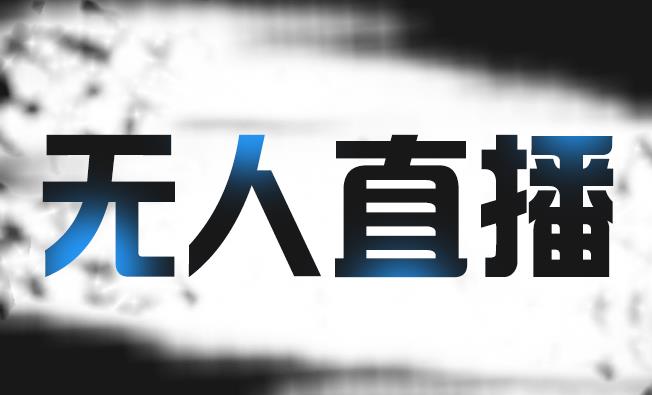 拼多多无人直播带货，简单的代播或者录制一个视频，谁都可以做-阿信资源库
