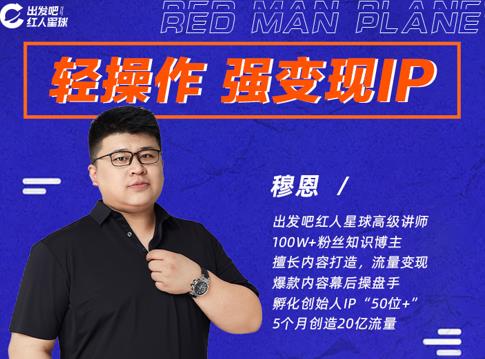 穆恩·轻操作、强变现IP内容运营课，帮助你正式成为短视频行业从业者-阿信资源库