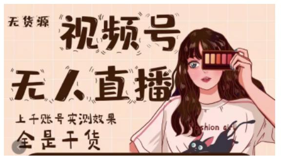 梅花实验室·微信视频号无人直播，视频号带货权限0粉即可，0费用0保证金-阿信资源库