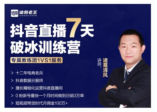 诸葛学堂·抖音直播7天破冰训练营，0粉新号最快一个月时间做到日销3万单-阿信资源库
