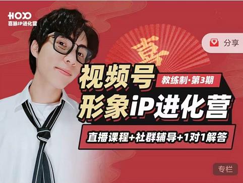 喜脉iP进化营第3-4期：视觉竟争+内容克争+社交竟争，三大竟争视角带你打造超级iP-阿信资源库