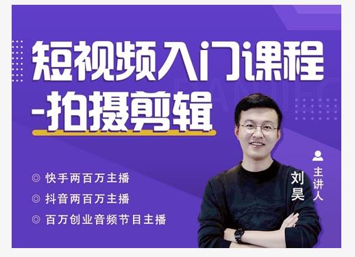 蛋解创业·短视频入门课程，从0-1做一个能持续涨粉的账号-阿信资源库