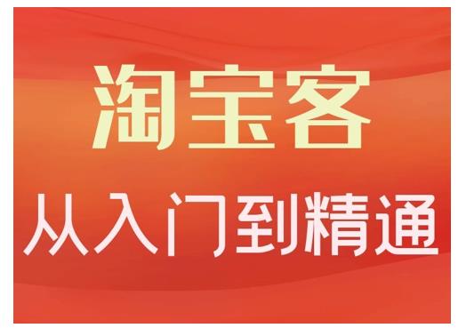 卓让·淘宝客从入门到精通，教你做一个赚钱的淘宝客-阿信资源库