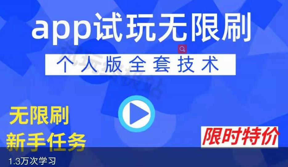 APP无限试玩项目，长期赚钱项目，新手小白都可以上手-阿信资源库