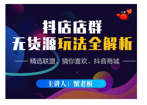 蟹老板·抖音无货源店群超级攻略：不发视频，不开直播，只玩转店铺自身流量-阿信资源库
