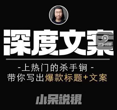 小呆短视频深度文案课，上热门的杀手锏，带你写出爆款标题+文案-阿信资源库