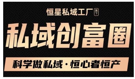 肖厂长·私域必修内训课：科学做私域，恒心者恒产价值1999元-阿信资源库