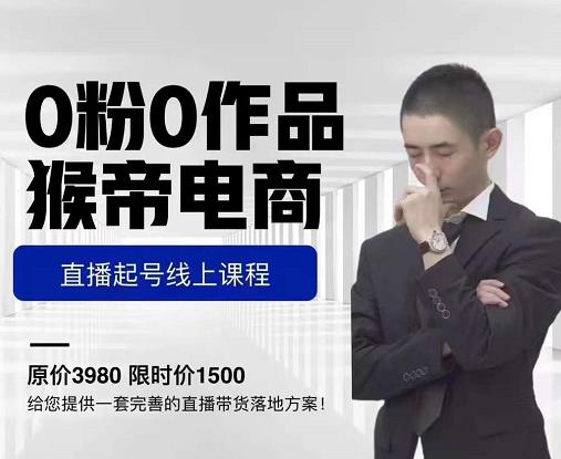 猴帝电商直播起号课，零粉零作品开播底层逻辑，直播五天打爆广场流量-阿信资源库