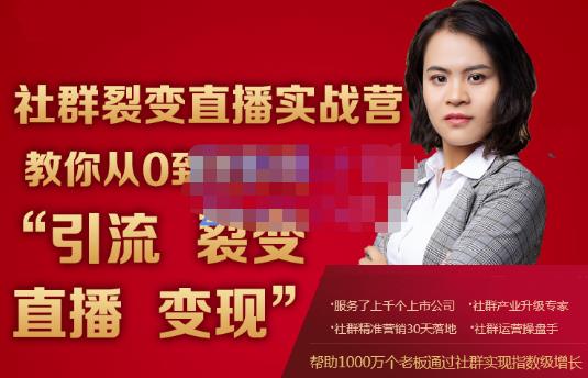 蚂蚁社群电商·社群裂变直播实战营，教你从0到1实现引流、裂变、直播、变现-阿信资源库