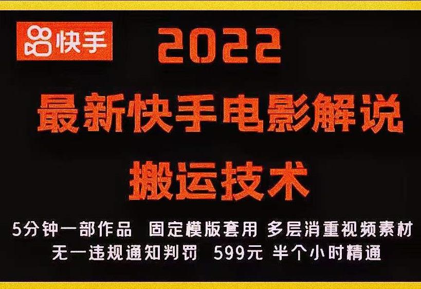 2022最新快手电影解说搬运技术，5分钟一部作品，固定模板套用-阿信资源库