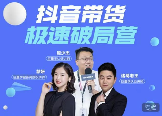 诸葛老王·抖音带货极速破局营，掌握抖音电商正确的经营逻辑-阿信资源库