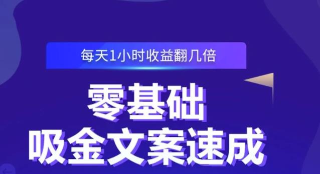 零基础吸金文案速成，每天1小时收益翻几倍价值499元-阿信资源库
