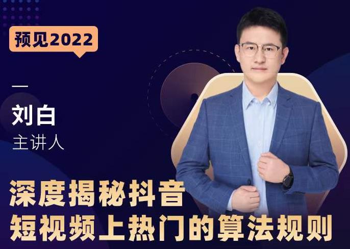 深度揭秘抖音短视频上热门的算法规则，​让你快人一步迈入抖音运营变现捷径-阿信资源库