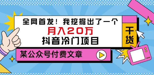 老古董说项目：全网首发！我挖掘出了一个月入20万的抖音冷门项目（付费文章）-阿信资源库