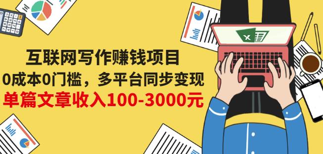 互联网写作赚钱项目：0成本0门槛，多平台同步变现，单篇文章收入100-3000元-阿信资源库