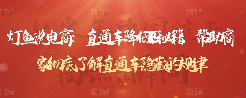 灯鱼说电商：直通车降低PPC秘籍，帮助商家彻底了解直通车隐藏的规律-阿信资源库