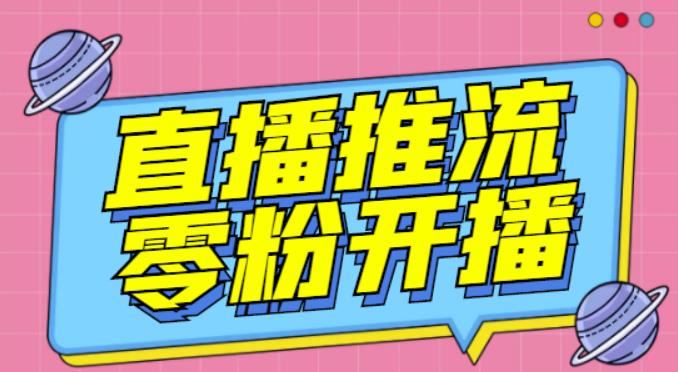 【推流脚本】抖音0粉开播软件/魔豆多平台直播推流助手V3.71高级永久版-阿信资源库