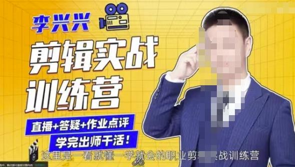 李兴兴剪辑实战训练营，带你从零基础成长为剪辑师-阿信资源库